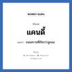 แคนดี้ แปลว่า? วิเคราะห์ชื่อ แคนดี้, ชื่อเล่น แคนดี้ แปลว่า ขนมหวานที่เรียกว่าลูกอม