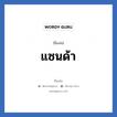 แซนด้า แปลว่า? วิเคราะห์ชื่อ แซนด้า, ชื่อเล่น แซนด้า