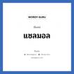 แซลมอล แปลว่า? วิเคราะห์ชื่อ แซลมอล, ชื่อเล่น แซลมอล