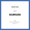 แบดบอย แปลว่า? วิเคราะห์ชื่อ แบดบอย, ชื่อเล่น แบดบอย