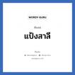 แป้งสาลี แปลว่า? วิเคราะห์ชื่อ แป้งสาลี, ชื่อเล่น แป้งสาลี