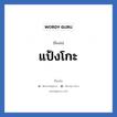 แป้งโกะ แปลว่า? วิเคราะห์ชื่อ แป้งโกะ, ชื่อเล่น แป้งโกะ