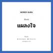 แผลงใจ แปลว่า? วิเคราะห์ชื่อ แผลงใจ, ชื่อเล่น แผลงใจ