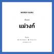 แม่วงก์ แปลว่า? วิเคราะห์ชื่อ แม่วงก์, ชื่อเล่น แม่วงก์