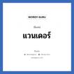 แวนเดอร์ แปลว่า? วิเคราะห์ชื่อ แวนเดอร์, ชื่อเล่น แวนเดอร์