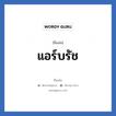 แอร์บรัช แปลว่า? วิเคราะห์ชื่อ แอร์บรัช, ชื่อเล่น แอร์บรัช