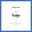 โบคุม แปลว่า? วิเคราะห์ชื่อ โบคุม, ชื่อเล่น โบคุม