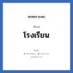 โรงเรียน แปลว่า? วิเคราะห์ชื่อ โรงเรียน, ชื่อเล่น โรงเรียน