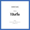 ไป๋เสวี่ย แปลว่า? วิเคราะห์ชื่อ ไป๋เสวี่ย, ชื่อเล่น ไป๋เสวี่ย