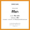 กิริยา บาลี สันสกฤต?, คำบาลีและสันสกฤต กิริยา คำในภาษาไทย กิริยา คำบาลี กิริยา กฺริยา คำสันสกฤต กฺริยา ความหมาย การกระทำ, อาการที่แสดงออกมาด้วยกายมารยาท