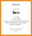 จัตวา บาลี สันสกฤต?, คำบาลีและสันสกฤต จัตวา คำในภาษาไทย จัตวา คำบาลี จตุ คำสันสกฤต จตุ ความหมาย (ไทย) [จตุ เอา อุ เป็น วฺ เป็น จตฺวา] สี่, เดิมใช้เรียกข้าราชการที่มีลำดับชั้นต่ำกว่าชั้นตรี ว่า ชั้นจัตวา, เครื่องหมายวรรณยุกต์รูป &#34;&#34;+&#34;&#34;