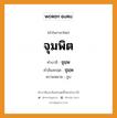 จุมพิต บาลี สันสกฤต?, คำบาลีและสันสกฤต จุมพิต คำในภาษาไทย จุมพิต คำบาลี จุมฺพ คำสันสกฤต จุมฺพ ความหมาย จูบ