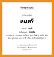 ดนตรี บาลี สันสกฤต?, คำบาลีและสันสกฤต ดนตรี คำในภาษาไทย ดนตรี คำบาลี ตนฺติ คำสันสกฤต ตนฺตฺรินฺ ความหมาย แบบแผน, ระเบียบ, สาย, เส้นด้าย, แผ่ไป, สายพิณ, พุทธวจนะ, แถว, บาลี. (ไทย) ลำดับเสียงอันไพเราะ.