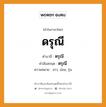 ดรุณี บาลี สันสกฤต?, คำบาลีและสันสกฤต ดรุณี คำในภาษาไทย ดรุณี คำบาลี ตรุณี คำสันสกฤต ตรุณี ความหมาย สาว, อ่อน, รุ่น