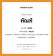 ทัณฑ์ บาลี สันสกฤต?, คำบาลีและสันสกฤต ทัณฑ์ คำในภาษาไทย ทัณฑ์ คำบาลี ทณฺฑ คำสันสกฤต ทณฺฑ ความหมาย ไม้ตะบอง, ไม้เท้า; การลงอาญา, การลงโทษ. (ไทย) การลงอาญา, การลงโทษ..