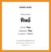 ทิพย์ บาลี สันสกฤต?, คำบาลีและสันสกฤต ทิพย์ คำในภาษาไทย ทิพย์ คำบาลี ทิพฺพ คำสันสกฤต ทิพฺย ความหมาย เป็นทิพย์