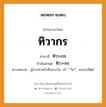 ทิวากร บาลี สันสกฤต?, คำบาลีและสันสกฤต ทิวากร คำในภาษาไทย ทิวากร คำบาลี ทิวา+กร คำสันสกฤต ทิวา+กร ความหมาย ผู้กระทำหน้าที่กลางวัน, ทำ &#34;&#34;วัน&#34;&#34;, พระอาทิตย์