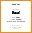 นิมนต์ บาลี สันสกฤต?, คำบาลีและสันสกฤต นิมนต์ คำในภาษาไทย นิมนต์ คำบาลี นิมนฺต คำสันสกฤต นิมนฺตฺรณ ความหมาย เชื้อเชิญ. (ไทย) เชิญพระภิกษุ