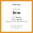 นิราศ บาลี สันสกฤต?, คำบาลีและสันสกฤต นิราศ คำในภาษาไทย นิราศ คำบาลี นิร+อาสา คำสันสกฤต นิสฺ+อาศา ความหมาย ไม่ความหวัง, ไม่มีความต้องการ, ไปจาก