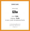 นิสิต บาลี สันสกฤต?, คำบาลีและสันสกฤต นิสิต คำในภาษาไทย นิสิต คำบาลี นิสฺสิต คำสันสกฤต นิ+ศฺริต ความหมาย ผู้อาศัย. (ไทย) ผู้เรียนในมหาวิทยาลัย.