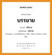 บรรยาย บาลี สันสกฤต?, คำบาลีและสันสกฤต บรรยาย คำในภาษาไทย บรรยาย คำบาลี ปริยาย คำสันสกฤต ปรฺยาย ความหมาย ความเป็นไปรอบ, ลำดับ. (ไทย) การสอน, การเล่าเรื่อง