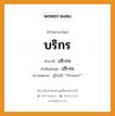 บริกร บาลี สันสกฤต?, คำบาลีและสันสกฤต บริกร คำในภาษาไทย บริกร คำบาลี ปริ+กร คำสันสกฤต ปริ+กร ความหมาย ผู้รับใช้ &#34;&#34;ทำรอบๆ&#34;&#34;