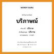 บริภาษณ์ บาลี สันสกฤต?, คำบาลีและสันสกฤต บริภาษณ์ คำในภาษาไทย บริภาษณ์ คำบาลี ปริภาส คำสันสกฤต ปริภาษ ความหมาย การด่า