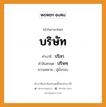 บริษัท บาลี สันสกฤต?, คำบาลีและสันสกฤต บริษัท คำในภาษาไทย บริษัท คำบาลี ปริสา คำสันสกฤต ปริษทฺ ความหมาย ผู้นั่งรอบ