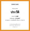 ประวัติ บาลี สันสกฤต?, คำบาลีและสันสกฤต ประวัติ คำในภาษาไทย ประวัติ คำบาลี ปวตฺติ คำสันสกฤต ปฺรวรฺตน? ความหมาย ความเป็นไปทั่ว (เรื่องราว, ข่าวคราว)