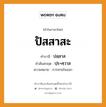 ปัสสาสะ บาลี สันสกฤต?, คำบาลีและสันสกฤต ปัสสาสะ คำในภาษาไทย ปัสสาสะ คำบาลี ปสฺสาส คำสันสกฤต ปฺร+ศฺวาส ความหมาย การหายใจออก