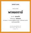 พรหมจรรย์ บาลี สันสกฤต?, คำบาลีและสันสกฤต พรหมจรรย์ คำในภาษาไทย พรหมจรรย์ คำบาลี พฺรหฺมจริย คำสันสกฤต พฺรหฺมจรฺย ความหมาย ความประพฤติอันประเสริฐ, การถือพรตบางอย่าง เช่นเว้นเมถุนเป็นต้น