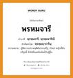 พรหมจารี บาลี สันสกฤต?, คำบาลีและสันสกฤต พรหมจารี คำในภาษาไทย พรหมจารี คำบาลี พฺรหฺมจารี, พฺรหฺมจาริณี คำสันสกฤต พฺรหฺมนฺ+จารินฺ ความหมาย ผู้มีความประพฤติอันประเสริฐ. (ไทย) หญิงที่ยังบริสุทธิ์ ยังไม่มีเพศสัมพันธ์กับผู้อื่น.