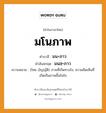 มโนภาพ บาลี สันสกฤต?, คำบาลีและสันสกฤต มโนภาพ คำในภาษาไทย มโนภาพ คำบาลี มน+ภาว คำสันสกฤต มนสฺ+ภาว ความหมาย (ไทย บัญญัติ) ภาพที่เกิดทางใจ, ความคิดเห็นที่เกิดเป็นภาพขึ้นในใจ