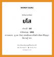 ยโส บาลี สันสกฤต?, คำบาลีและสันสกฤต ยโส คำในภาษาไทย ยโส คำบาลี ยส คำสันสกฤต ยศสฺ ความหมาย ดู ยศ. (ไทย) เย่อหยิ่งเพราะถือตัวว่ามียศ มีปัญญา มีความรู้ ฯลฯ.