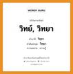 วิทย์, วิทยา บาลี สันสกฤต?, คำบาลีและสันสกฤต วิทย์, วิทยา คำในภาษาไทย วิทย์, วิทยา คำบาลี วิชฺชา คำสันสกฤต วิทฺยา ความหมาย ความรู้