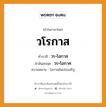 วโรกาส บาลี สันสกฤต?, คำบาลีและสันสกฤต วโรกาส คำในภาษาไทย วโรกาส คำบาลี วร+โอกาส คำสันสกฤต วร+โอกาศ ความหมาย โอกาสอันประเสริฐ