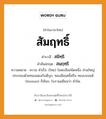 สัมฤทธิ์ บาลี สันสกฤต?, คำบาลีและสันสกฤต สัมฤทธิ์ คำในภาษาไทย สัมฤทธิ์ คำบาลี สมิทฺธิ คำสันสกฤต สมฺฤทฺธิ ความหมาย ความ สำเร็จ. (ไทย) โลหะเจือชนิดหนึ่ง ส่วนใหญ่ประกอบด้วยทองแดงกับดีบุก, ทองสัมฤทธิ์หรือ ทองบรอนซ์ (bronze) ก็เรียก, โบราณเขียนว่า สำริด.