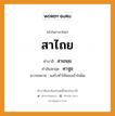 สาไถย บาลี สันสกฤต?, คำบาลีและสันสกฤต สาไถย คำในภาษาไทย สาไถย คำบาลี สาเถยฺย คำสันสกฤต ศาฐย ความหมาย แสร้งทำให้หลงเข้าใจผิด