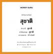 สุชาติ บาลี สันสกฤต?, คำบาลีและสันสกฤต สุชาติ คำในภาษาไทย สุชาติ คำบาลี สุชาติ คำสันสกฤต สุชาติ ความหมาย มีกำเนิดดี