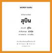 สุบิน บาลี สันสกฤต?, คำบาลีและสันสกฤต สุบิน คำในภาษาไทย สุบิน คำบาลี สุปิน คำสันสกฤต สฺวปฺน ความหมาย ความฝัน