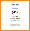 สุสาน บาลี สันสกฤต?, คำบาลีและสันสกฤต สุสาน คำในภาษาไทย สุสาน คำบาลี สุสาน คำสันสกฤต ศฺมศาน ความหมาย ป่าช้า