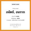 อนัตถ์, อนรรถ บาลี สันสกฤต?, คำบาลีและสันสกฤต อนัตถ์, อนรรถ คำในภาษาไทย อนัตถ์, อนรรถ คำบาลี น+อตฺถ คำสันสกฤต อนรฺถ ความหมาย ไม่มีประโยชน์, หาประโยชน์มิได้