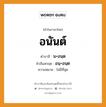 อนันต์ บาลี สันสกฤต?, คำบาลีและสันสกฤต อนันต์ คำในภาษาไทย อนันต์ คำบาลี น+อนฺต คำสันสกฤต อนฺ+อนฺต ความหมาย ไม่มีที่สุด