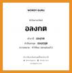 อลงกต บาลี สันสกฤต?, คำบาลีและสันสกฤต อลงกต คำในภาษาไทย อลงกต คำบาลี อลงฺกต คำสันสกฤต อลงฺกฺฤต ความหมาย ทำให้พอ (ตกแต่งแล้ว)