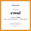 อาคเนย์ บาลี สันสกฤต?, คำบาลีและสันสกฤต อาคเนย์ คำในภาษาไทย อาคเนย์ คำสันสกฤต อาคฺเนย ความหมาย ทิศตะวันออกเฉียงใต้. (ส. ว่า ทิศที่พระอัคนีรักษา)