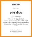 อาชาไนย บาลี สันสกฤต?, คำบาลีและสันสกฤต อาชาไนย คำในภาษาไทย อาชาไนย คำบาลี อาชาเนยฺย คำสันสกฤต อา+ชฺญา, อา+ชนฺ+ย ความหมาย &#34;&#34;อาจในความรู้ทั่ว&#34;&#34;. (ไทย) กําเนิดดี, พันธุ์หรือตระกูลดี; รู้รวดเร็ว, ฝึกหัดมาดีแล้ว, ถ้าเป็นม้าที่ฝึกหัดมาดีแล้ว เรียก ม้าอาชาไนย, ถ้าเป็นคนที่ฝึกหัดมาดีแล้ว เรียกว่า บุรุษอาชาไนย.