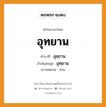 อุทยาน บาลี สันสกฤต?, คำบาลีและสันสกฤต อุทยาน คำในภาษาไทย อุทยาน คำบาลี อุยฺยาน คำสันสกฤต อุทฺยาน ความหมาย สวน