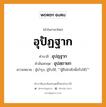 อุปัฏฐาก บาลี สันสกฤต?, คำบาลีและสันสกฤต อุปัฏฐาก คำในภาษาไทย อุปัฏฐาก คำบาลี อุปฏฺฐาก คำสันสกฤต อุปสฺถายก ความหมาย ผู้บำรุง, ผู้รับใช้, &#34;&#34;ผู้ยืนใกล้(เพื่อรับใช้)&#34;&#34;