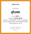 อุโบสถ บาลี สันสกฤต?, คำบาลีและสันสกฤต อุโบสถ คำในภาษาไทย อุโบสถ คำบาลี อุโปสถ คำสันสกฤต อุโปษณ อุโปษธ ความหมาย การเข้าอยู่รักษาศีล 8 (จำศีล), ศีล 8=ศีลอุโบสถ, วันอุโบสถ (อุโปสถทิน) =วันพระ. (ไทย) มักหมายถึงสถานที่สงฆ์ใช้ประชุมทําสังฆกรรม. ดู โบสถ์