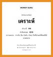 เคราะห์ บาลี สันสกฤต?, คำบาลีและสันสกฤต เคราะห์ คำในภาษาไทย เคราะห์ คำบาลี คห คำสันสกฤต คฺรห ความหมาย การจับ ยึด บังคับ. (ไทย) สิ่งที่นำผลให้โดยมิได้คาดหมาย